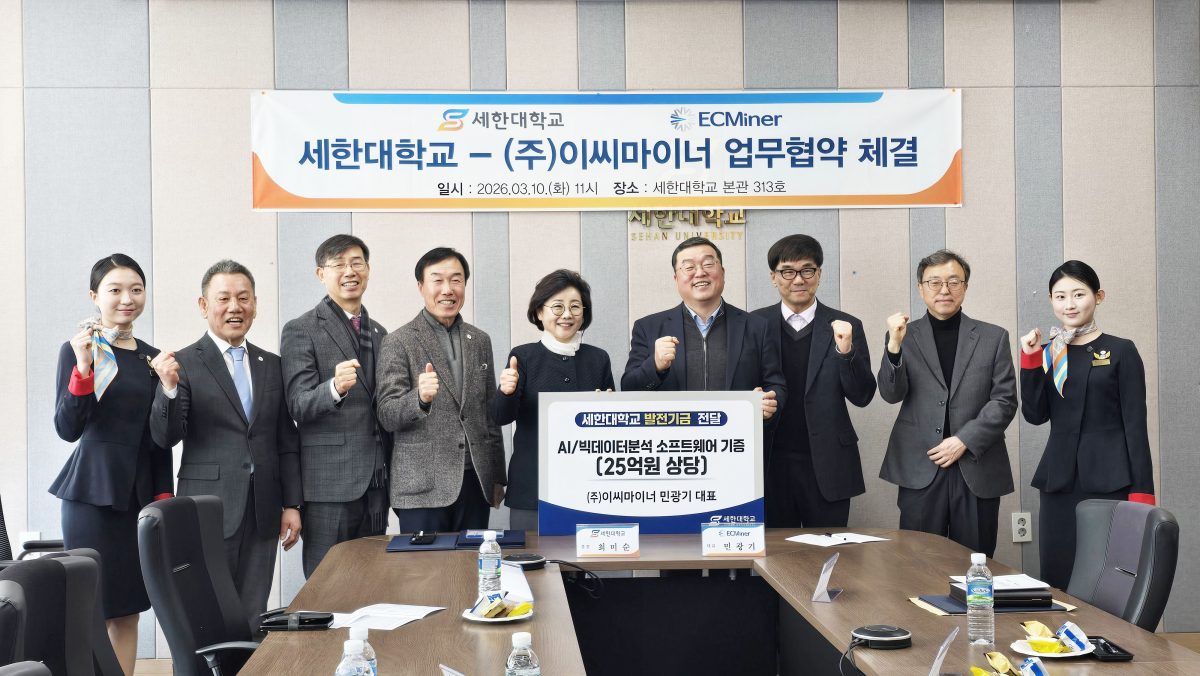 세한대학교–이씨마이너, AI·빅데이터 교육·연구 활성화 위한 업무협약 체결