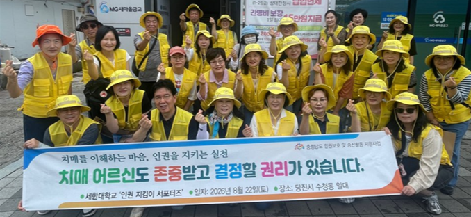 ‘인권지킴이 서포터즈’ 치매 어르신의 존엄과 인권을 알리는 캠페인 단체 사진