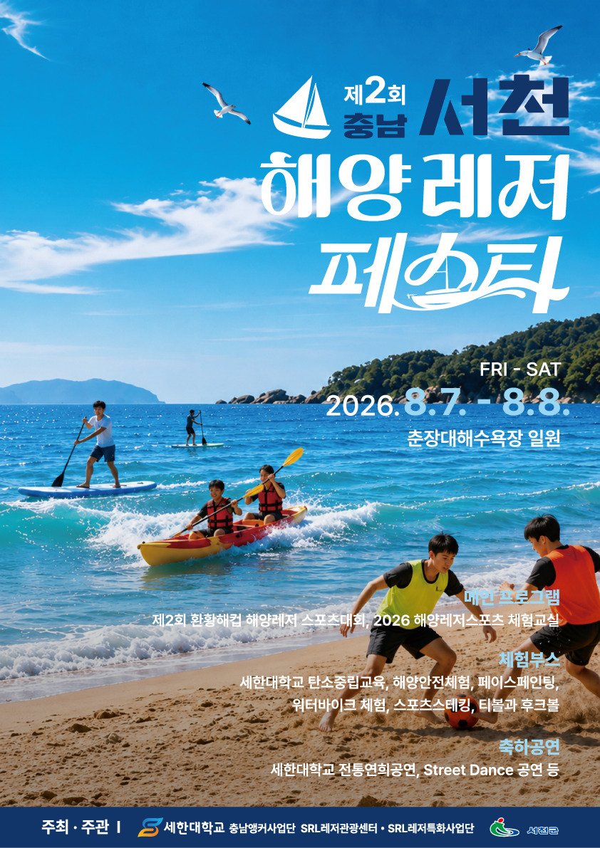 제2회 충남 서천 해양레저 페스타 2026.8.7-8.8 FRI-SAT 춘장대해수욕장 주관 세한대학교 충남앵커사업단 SRL 레저관광센터 SRL 레저특화사업단 서천군