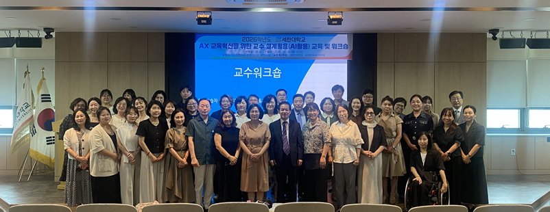 「2026학년도 2학기 AI 기반 교육혁신플랫폼(LMS) 사용자 교육 및 워크숍」 단체 사진
