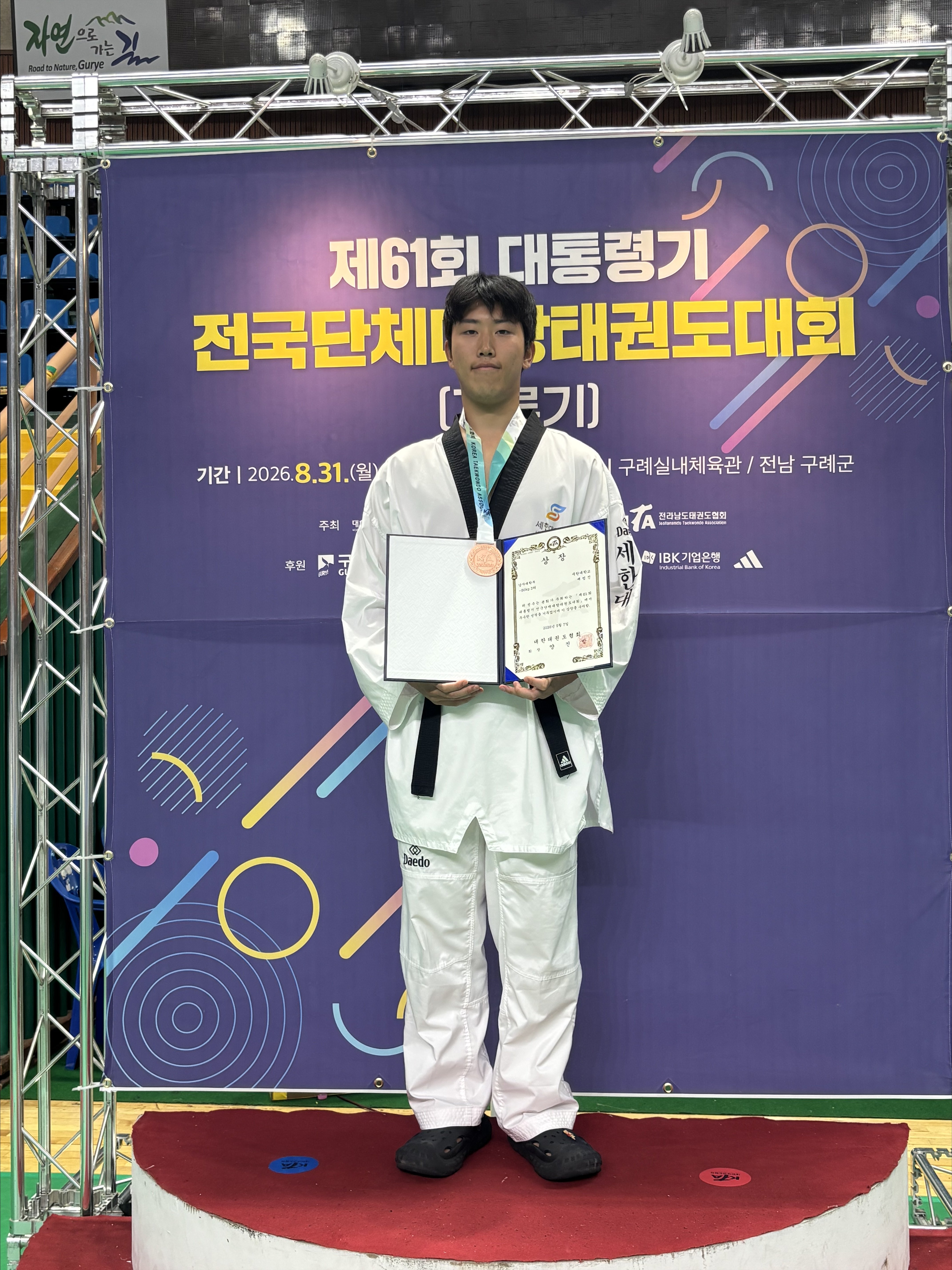전국단체대항태권도대회’에 출전해 -80kg급에서 최종 3위를 차지하며 동메달을 획득한 배범진 학생