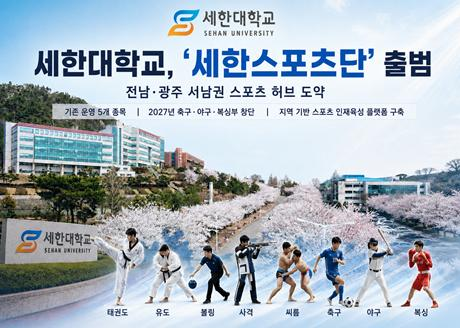 세한대학교 '세한스포트단' 출범 전남·광주 서남권 허브 도약 기존 운영 5개 종목 2027년 축구·야구·복싱부 창단 지역 기반 스포츠 인재 육성 플랫폼 구축