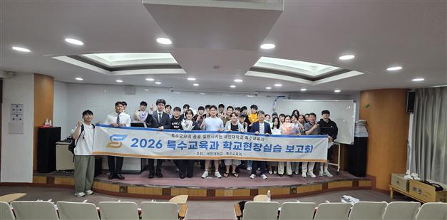 세한대학교 특수교육과, 학교현장실습 보고회·수업시연 경진대회·교재 및 교구 전시회 성황리 개최