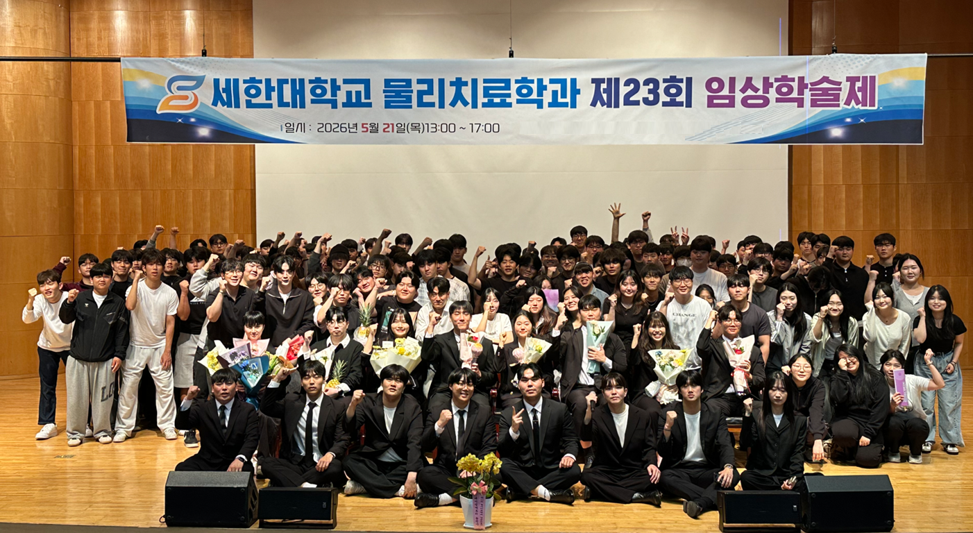 세한대학교 물리치료학과 제23회 임상학술제 단체 기념 사진
