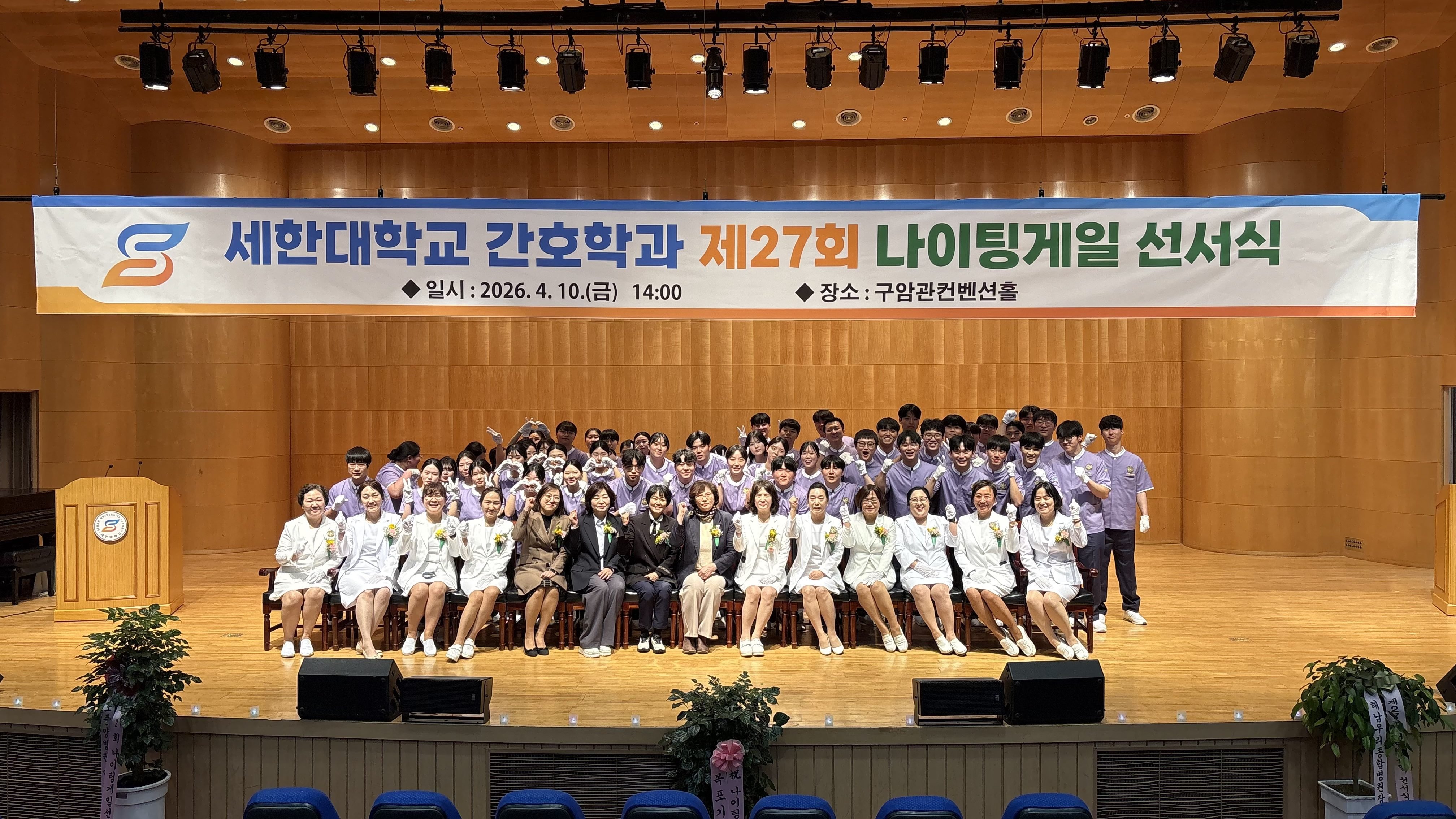 세한대학교 간호학과 제27회 나이팅게일선서식 개최 단체 사진
